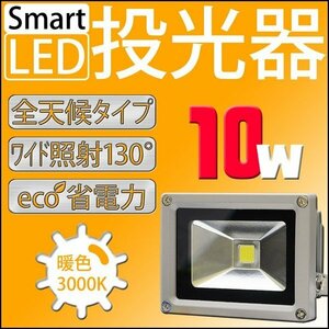 LED 投光器 10W 100W相当 防水 3mコード付 PSE取得済 AC100V 広角 高輝度 防水 屋外店舗照明 作業灯 ライト 照明 昼光色 白色 暖色 電球色