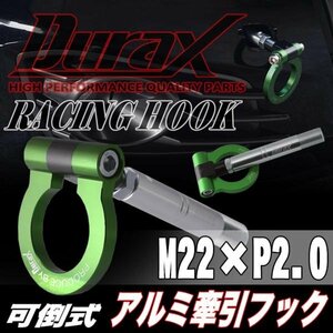 DURAX正規品 グリーン 緑 けん引 フック 汎用 牽引フック トーイングフック M22×P2.0 可倒式 脱着式 折りたたみ式 軽量 ドレスアップ