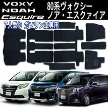 フロアマット ヴォクシー ノア エスクァイア ZWR80系 ガソリン車 7人乗り 8P 8点セット フルセット 黒 ブラック トヨタ TOYOTA_画像1