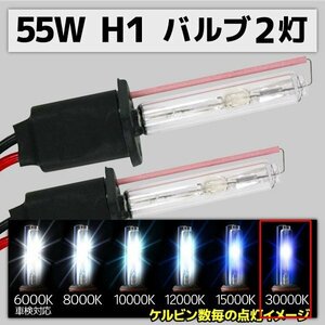 HID交換用バルブ H1 2本セット 55W 30000k 補修用