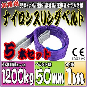 スリングベルト 5本セット 1m 幅50mm 使用荷重1200kg 1.2t 吊りベルト ベルトスリング ［ナイロンスリング 吊上げ ロープ 牽引 運搬］