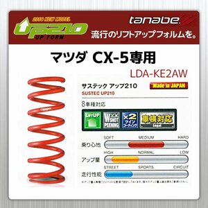 タナベ アップサス CX-5 LDA-KE2AW リフトアップスプリング UP210 マツダ MAZDA SUSTEC KE2AWUK