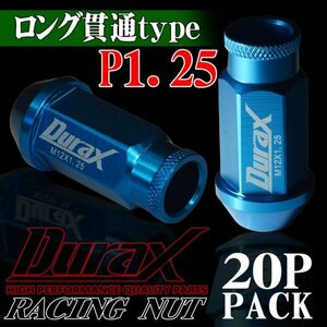 ホイールナット DURAX製 アルミナット ロング貫通ナット 52mm レーシングナット 20個 青 ブルー P1.25 長貫通型 日産 スズキ 125AL