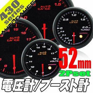 オートゲージ ブースト計 電圧計 52Φ 2連メーター 430 2点セット 日本製モーター ワーニング セレモニー 52mm 430AUTO52A2SET