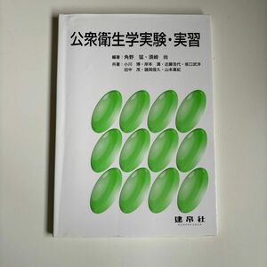 公衆衛生学実験・実習 角野猛／編著　須崎尚／編著　小川博／〔ほか〕共著