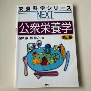 公衆栄養学 （栄養科学シリーズＮＥＸＴ） （第６版） 酒井徹／編　郡俊之／編