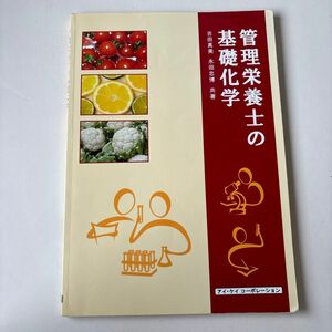 管理栄養士の基礎化学 吉田真美／共著　永田忠博／共著