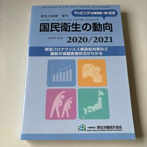 厚生の指標増刊 国民衛生の動向　２０２０／２０２１ ２０２０年８月号 （厚生労働統計協会）