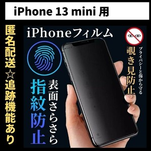 【匿名＆追跡発送】iPhone13mini フィルム 保護フィルム 覗き見防止 プライバシー アンチグレア 指紋防止 さらさら
