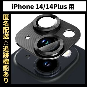 【匿名＆追跡発送】 iPhone14 カメラレンズカバー カメラカバー カメラフィルム iPhoneカメラレンズカバー　色：ブラック