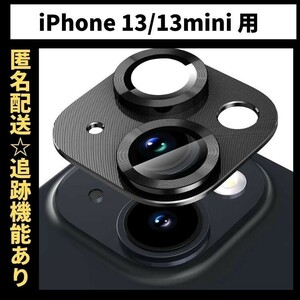 【匿名＆追跡発送】 iPhone13mini カメラレンズカバー カメラカバー カメラフィルム iPhoneカメラレンズカバー 色：ブラック