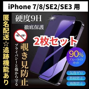 【匿名＆追跡発送】2枚！iPhoneSE2 SE3 7 8 SE 第2世代 第3世代 保護フィルム ガラスフィルム ブルーライトカット 覗き見防止 プライバシー