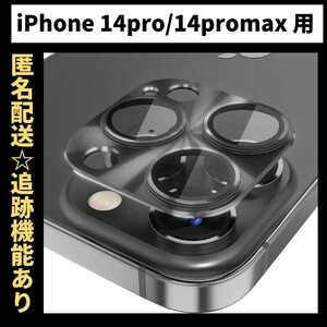 【匿名＆追跡発送】 iPhone14Pro カメラレンズカバー カメラカバー カメラフィルム iPhoneカメラレンズカバー 色：ブラック