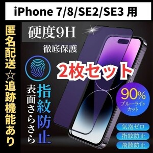 【匿名＆追跡発送】2枚！iPhone7 8 SE2 SE3 SE 第2世代 第3世代 保護フィルム ガラスフィルム ブルーライトカット さらさら 指紋防止