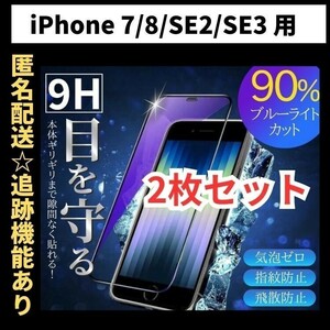 【匿名＆追跡発送】2枚！iPhoneSE3 SE2 7 8 SE3 SE 第2世代 第3世代 保護フィルム ガラスフィルム ブルーライトカット 9H 光沢ガラス