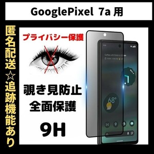 【匿名＆追跡発送】Google Pixel 7a 保護フィルム ガラスフィルム 覗き見防止 プライバシー 9H 全面保護 グーグルピクセル 7a