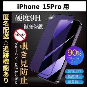 【匿名＆追跡発送】iPhone15Pro 保護フィルム ガラスフィルム ブルーライトカット 覗き見防止 プライバシー