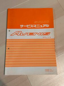 SUZUKIサービスマニュアル　アヴェニス