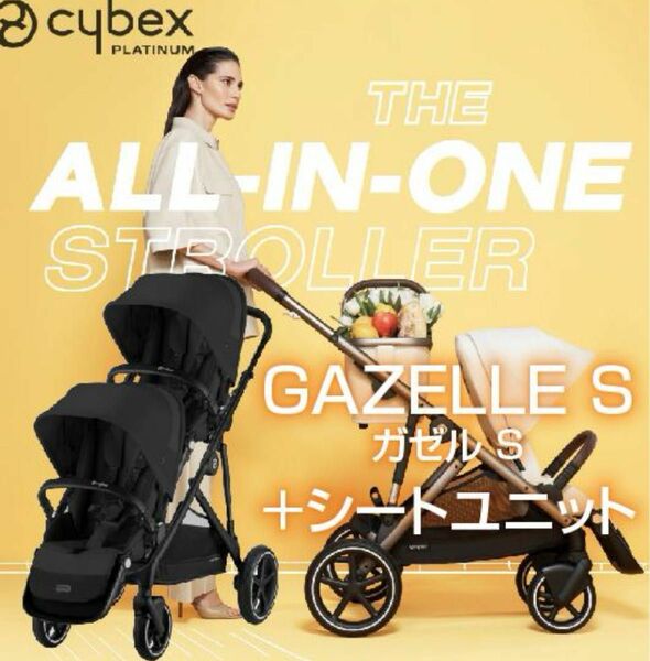 サイベックス ガゼルS ムーンブラック　シートユニットセット　2人乗りベビーカー　cybex 