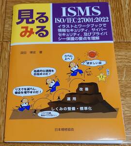 【裁断済み】 見るみる ISMS ISO/IEC 27001:2022 イラストとワークブックで情報セキュリティ，サイバーセキュリティ，及びプライバシー保