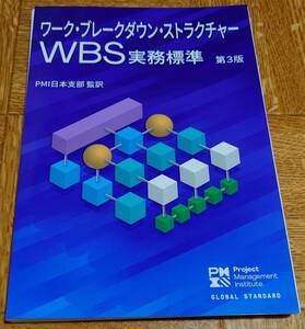 【裁断済み】 ワーク・ブレークダウン・ストラクチャー WBS実務標準 第3版