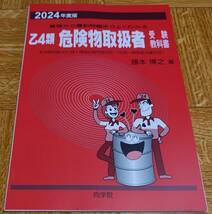 【裁断済み】向学院 2024年度版 乙4類 危険物取扱者 受験教科書_画像1