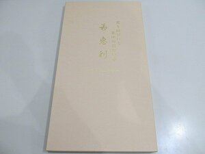 １円 未使用保管　帯　 寿恵利　変り結びにも裏地に出ない帯　　