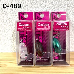 D-489 ザクトクラフト ザグナマイクロ2 3個セット（※バラ売りNG）