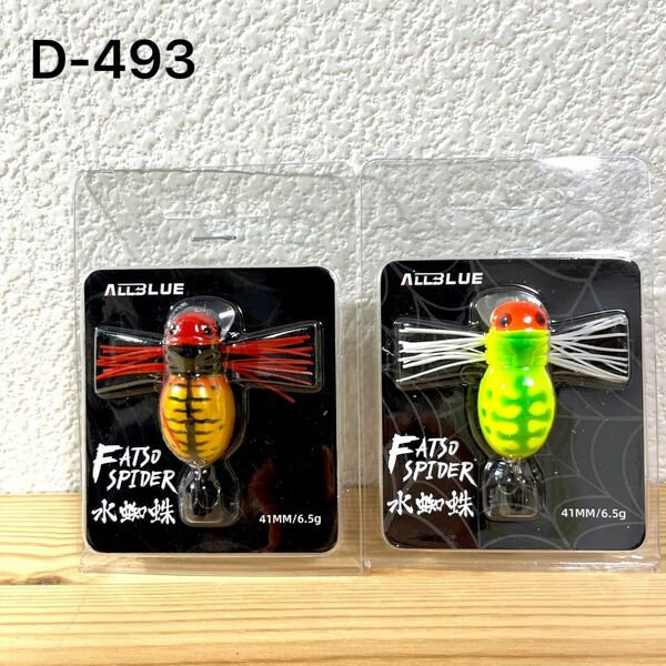 D-493 ALLBULE FATSO SPIDER 2個（※バラ売りNG）