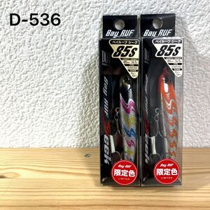 D-536 デュオ　ベイルーフシーク85S 限定色　2個セット（※バラ売りNG）