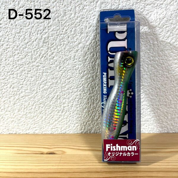 D-552 スカジットデザイン パンプキン Fishmanオリカラ