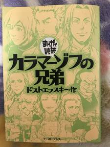 ◆まんがで読破 カラマーゾフの兄弟 ドストエフスキー・作