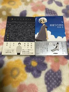 ◆町田洋作品２冊一括「惑星9の休日」「夜とコンクリート」【帯付】祥伝社　