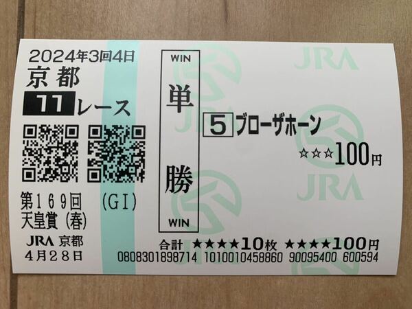 ブローザホーン　天皇賞春　2024年　単勝　現地馬券　JRA 競馬