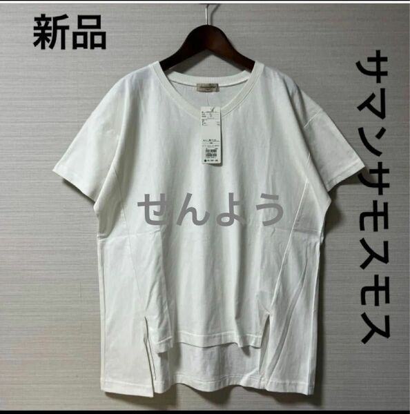 新品・タグ付き　sm2 サマンサモスモスＶネックTシャツ　オフ　フリー　綿100%