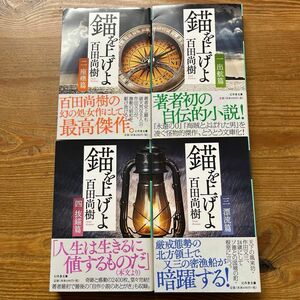  錨を上げよ 全4巻 初版 文庫本 帯付き（幻冬舎文庫） 百田尚樹／〔著〕