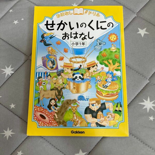 おはなしドリル　1年生　「せかいのくにのおはなし」学研