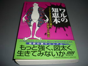 ワルの知恵本（マジメすぎるあなたに贈る世渡りの極意）河出書房新社/