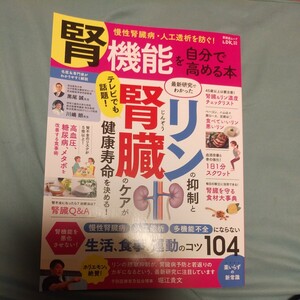 晋遊舎 腎機能を自分で高める本　慢性腎臓病・人工透析を防ぐ！ （晋遊舎ムック） 黒尾誠／監修　川嶋朗／監修