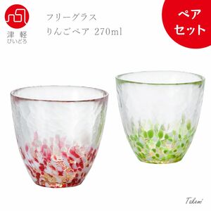 津軽びいどろ りんご フリーカップペア 270ml (あかりんご あおりんご) タンブラー 化粧箱入 母の日 結婚祝い 日本製 