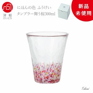 津軽びいどろ 舞う桜 タンブラー 300ml ハイボール ビール カクテル ワイングラス 誕生日記念日 ギフト 化粧箱入 日本製