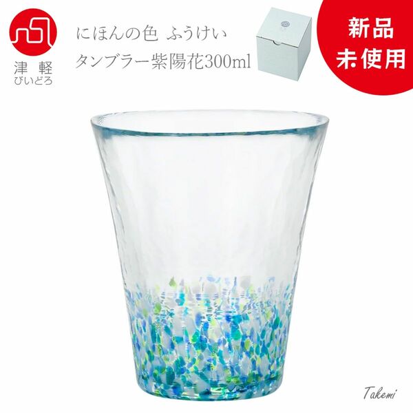 津軽びいどろ 紫陽花 タンブラー 300ml ハイボール ビール カクテル ワイングラス 誕生日記念日 ギフト 化粧箱入 日本製