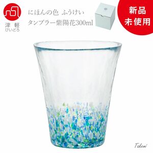 津軽びいどろ 紫陽花 タンブラー 300ml ハイボール ビール カクテル ワイングラス 誕生日記念日 ギフト 化粧箱入 日本製