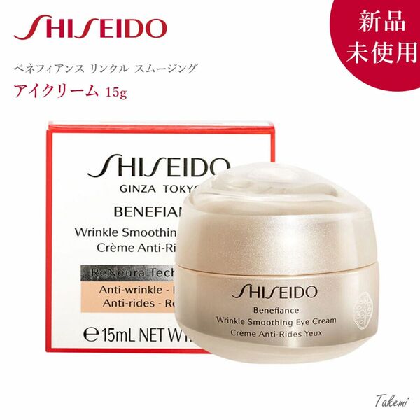 資生堂 SHISEIDO ベネフィアンスリンクル スムージング アイクリーム