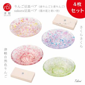 津軽びいどろ 豆皿２ペア（４枚） りんごペアとさくらペア 小皿 食器セット 小物トレイ 日本製 醤油皿 ガラス皿 林檎プレート