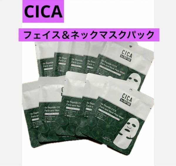 CICA ペプチドシカ　シートマスク　フェイス＆ネック　マスクパック　10枚セット　CICA 個包装