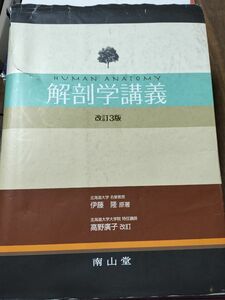 解剖学講義 （改訂３版） 伊藤隆／原著