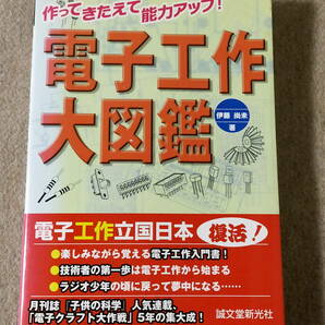 電子工作大図鑑 作ってきたえて能力アップ!【著者:伊東尚未】中古本