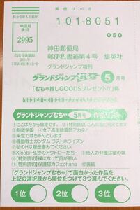 在庫2★グランドジャンプむちゃ5月号★抽プレ懸賞応募ハガキ★切手不要★カタログギフト 全国百貨店共通商品券 図書カード