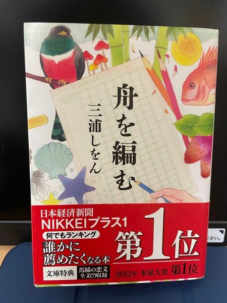 三浦しをん 舟を編む 文庫本